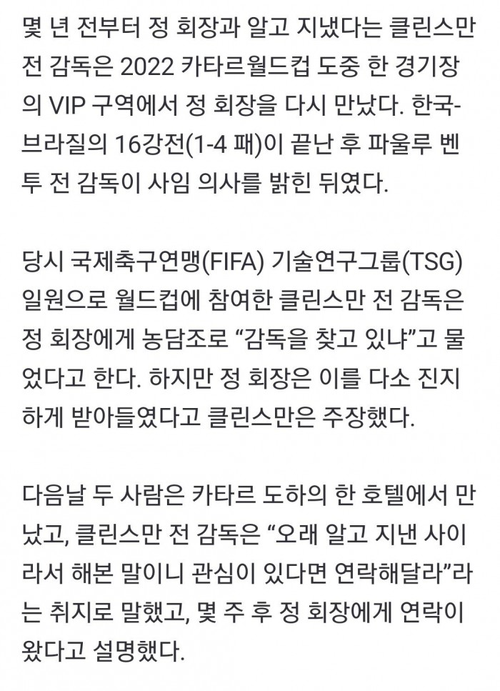 Screenshot_20240219_100549_NAVER.jpg 클린스만 “농담조로 한국 감독직 제안했는데, 정 회장 진지하게 반응”